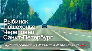 Дорога 🚗 Рыбинск Череповец Санкт-Петербург / Автопутешествие/ в Питер на машине