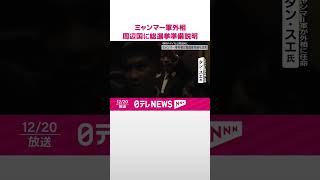 【ミャンマー軍外相】中国やタイなどに総選挙準備を説明  #shorts