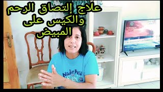 طريقة سحرية لعلاج إلتصاقات الرحم و تكيس المبيض و تأخر الحمل والحيض أعراض وجود إلتصاقات في الرحم