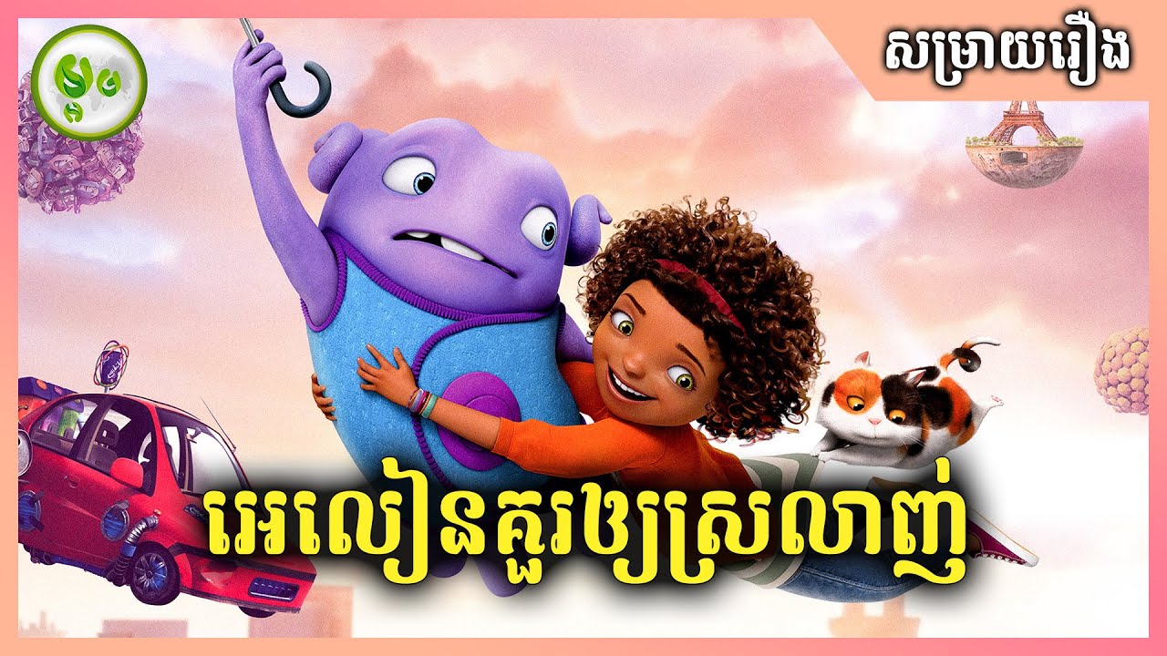 អេលៀនគួរឲ្យស្រលាញ់ | Home | ម្អម សម្រាយរឿង