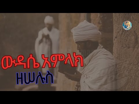 ውዳሴ አምላክ ናይ ዕለተ ሰሉስ 