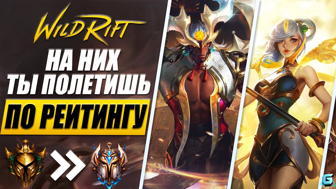 ТОП 5 ЧЕМПИОНОВ WILD RIFT | АКТУАЛЬНЫЕ ГЕРОИ WILD RIFT | КОГО КУПИТЬ ...