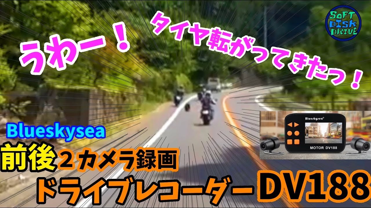 Blueskysea】 前後録画バイク用ドライブレコーダーDV188【提供品 Blueskysea】 前後録画バイク用ドライブレコーダーDV188【提供品