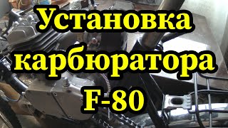 Тросик газа: установка карбюратора на веломотор F 80