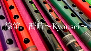 ⚠️本日24時まで⚠️ 嚮晴管 古典4本調子 総巻 篠笛 公式】 篠笛 嚮晴管 古典調 四本調子 総巻 和楽器 - 和楽器