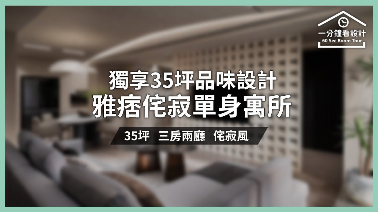 【一分鐘看設計】獨享35坪品味設計 雅痞侘寂單身寓所 翁嘉鴻建築室內設計│懷生設計 翁嘉鴻 - YouTube