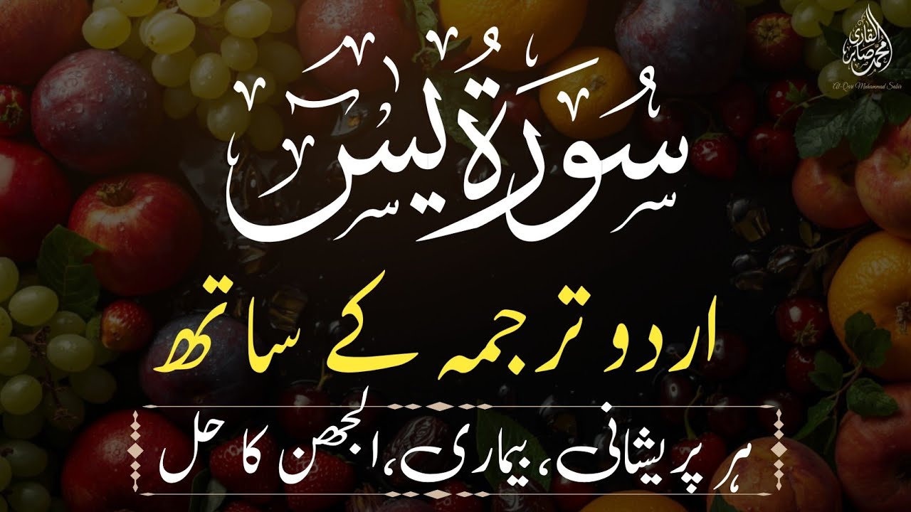 Surah Yaseen Full with Urdu Translation  | سورہ یاسین | Daily Quran Recitation
