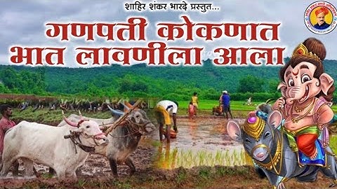 गणपती गीत!गणपती कोकणात आला!भातलावणीत दंग झाला