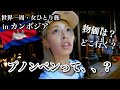 【カンボジアの首都】プノンペンの日本では見れない光景、治安、物価、観光スポット、食べ物、宗教