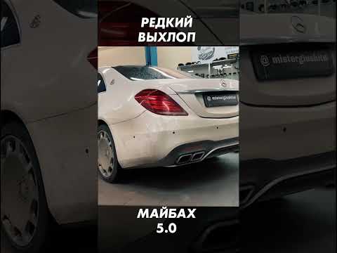 СУПЕР ВЫХЛОП НА МАЙБАХ w222 5.0 #cars #mercedes #acrapovic #amg #w222 #benz #exhaust #short