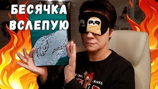 БЕСЯЧКА ВСЛЕПУЮ! 🔥УГАДАЙ ШЕДЕВР ПО ЦИТАТАМ!