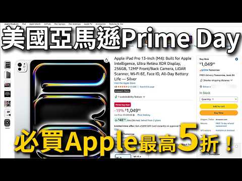 【美國亞馬遜】Prime Day Apple必買TOP10！比台灣官網便宜多少一次算給你看 — 價格對比