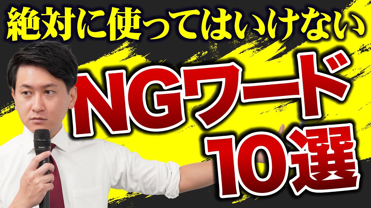 Dramatically Changes Reactions] 10 Words Salespeople Should Never