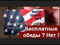 Почему социальные программы США вредны для иммигрантов? Откажитесь от бесплатной помощи!