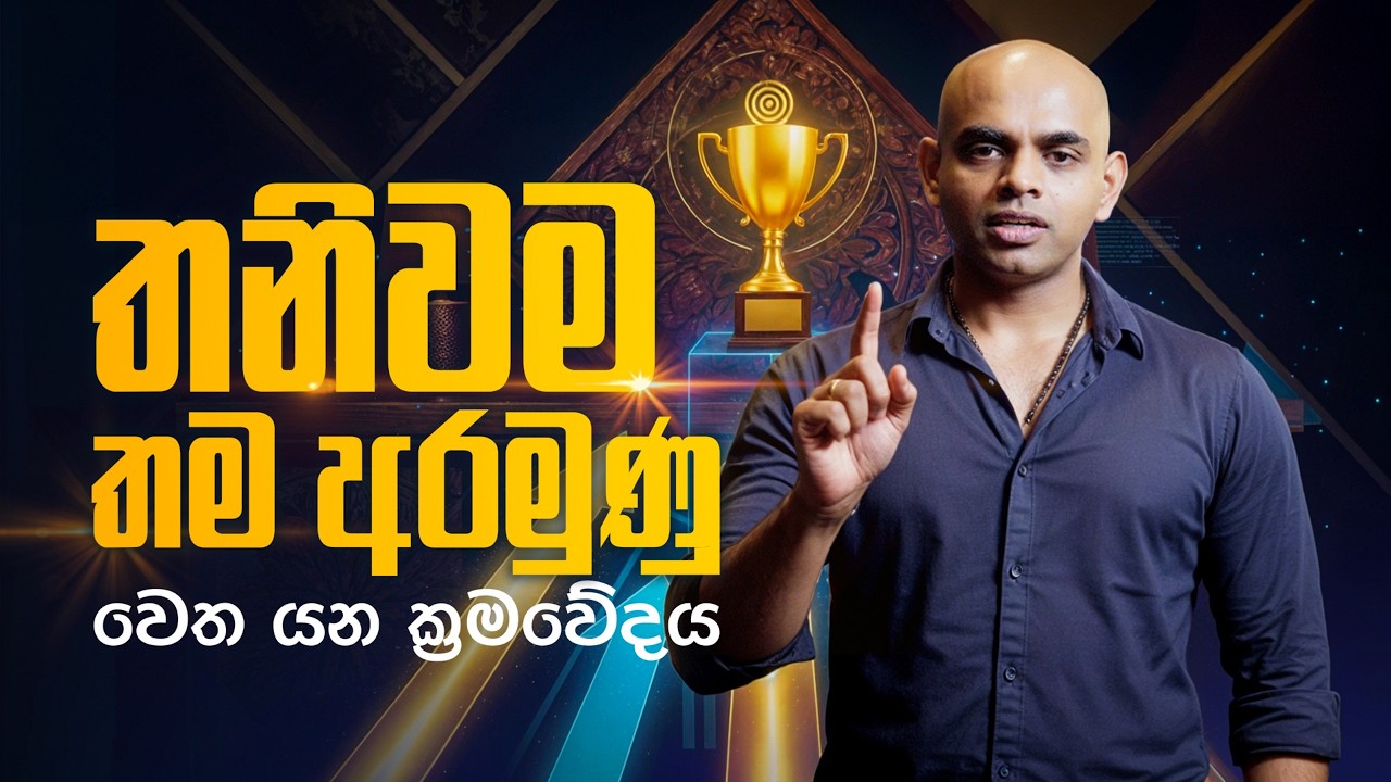 තනිවම තම අරමුණු වෙත යන ක්‍රමවේදය | The methodology of going alone towards your goals