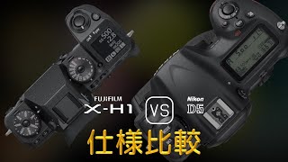 Fujifilm X-H1 と Nikon D5 の仕様比較