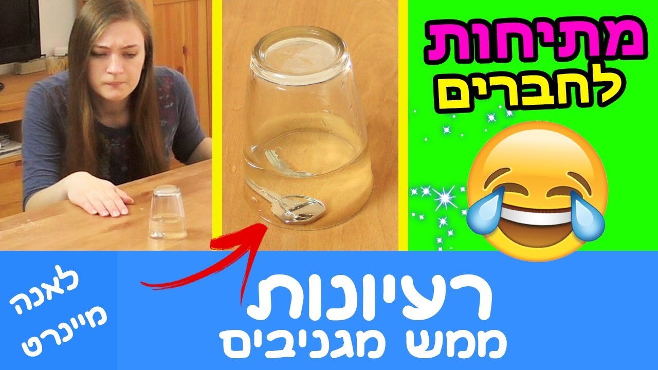 מתיחות לחברים ולמשפחה – פרק 2. מתיחות מצחיקות. רעיונות למתיחות ממש מגניבים