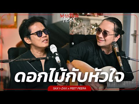 ดอกไม้กับหัวใจ - แซ็ก I-ZAX x Peet Peera [live session]