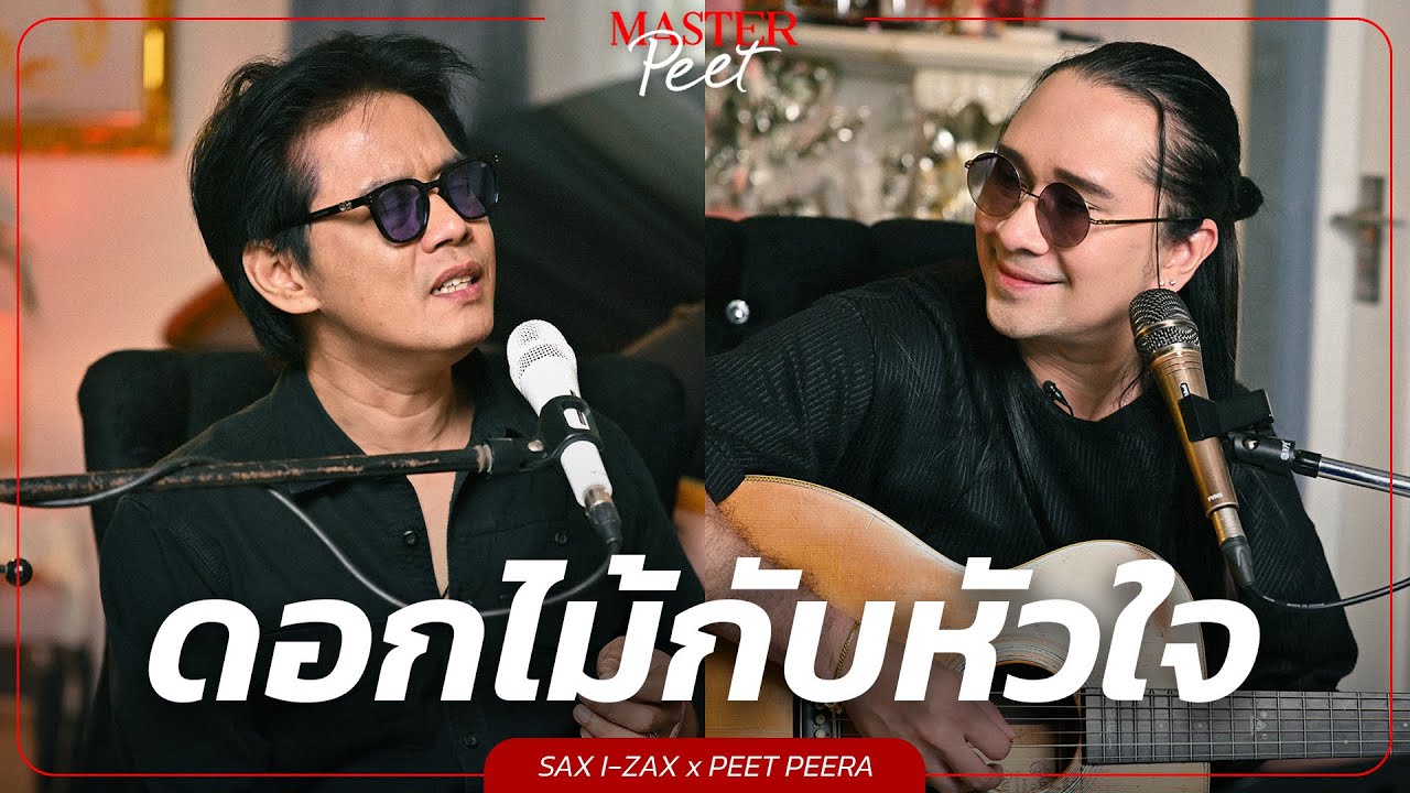 ดอกไม้กับหัวใจ - แซ็ก I-ZAX x Peet Peera [live session]