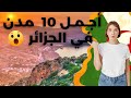 أجمل 10 ولايات فى الجزائر