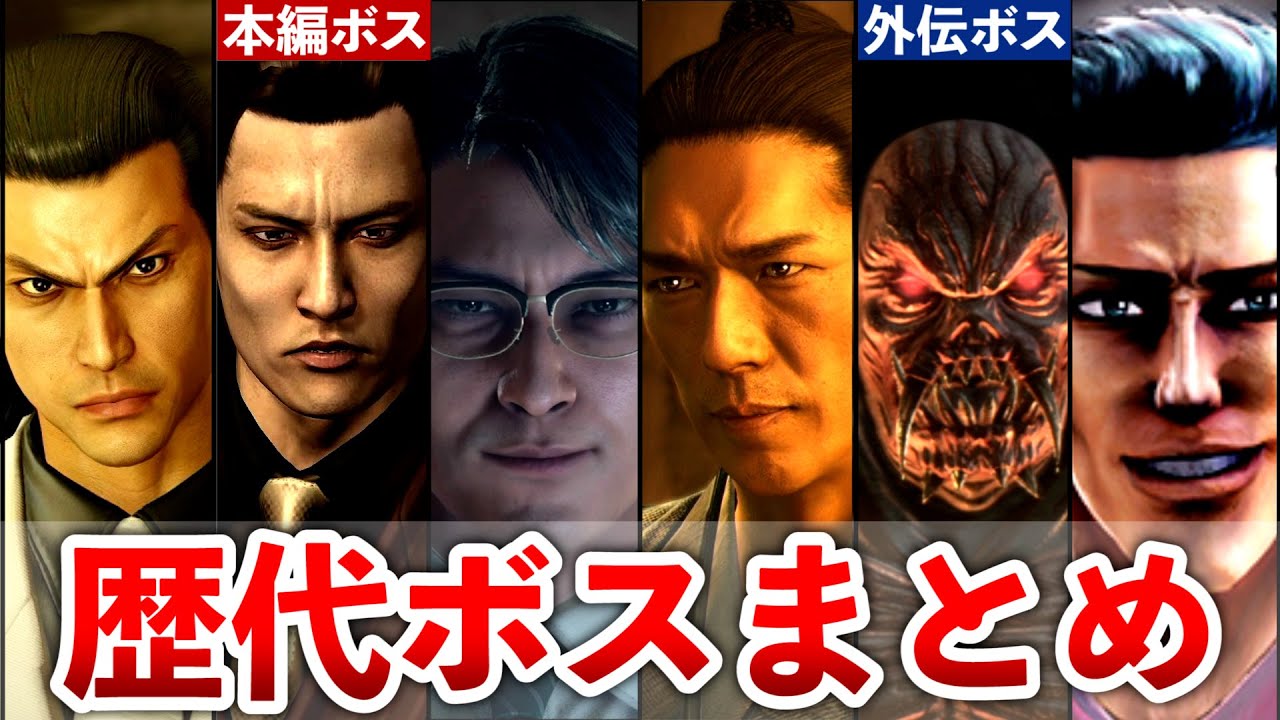 【歴代 龍が如く】本編＆外伝のラスボスキャラ25人をまとめて解説【総集編】