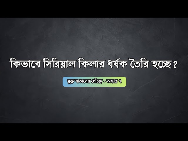 #১৪ কিভাবে সিরিয়াল কিলার ধর্ষক তৈরি হলো?