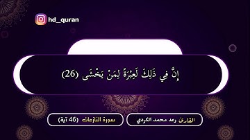 فجرية جميلة سورة النازعات القارئ رعد محمد الكردي : HD