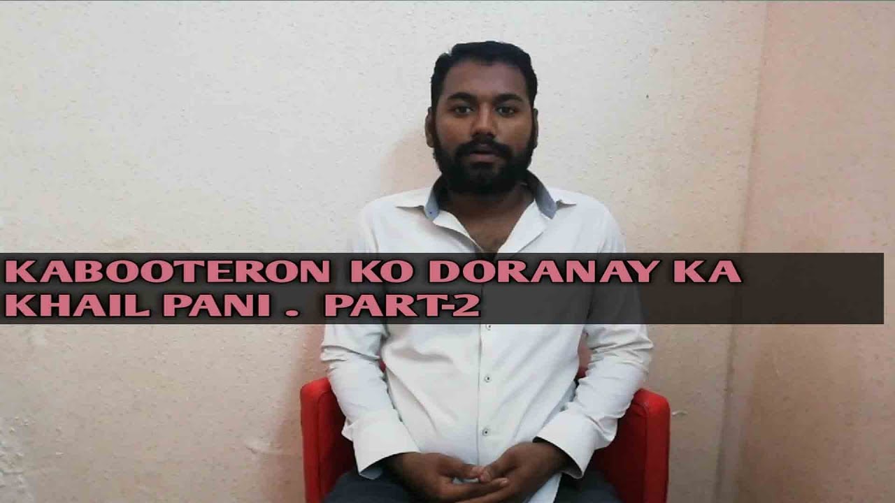 Khail Pani Part-2Kabooteron ko doranay ka.(Ustad Kallu)Khalifa Bobe Dogar.