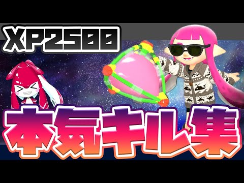 【ウデマエX / VTuber】華麗なる舞い！超爽快でかっこいいスプラッシュボムキル集×荒波ロデオ（神曲 音ハメ）【スプラトゥーン2・Splatoon2 / kill collection】
