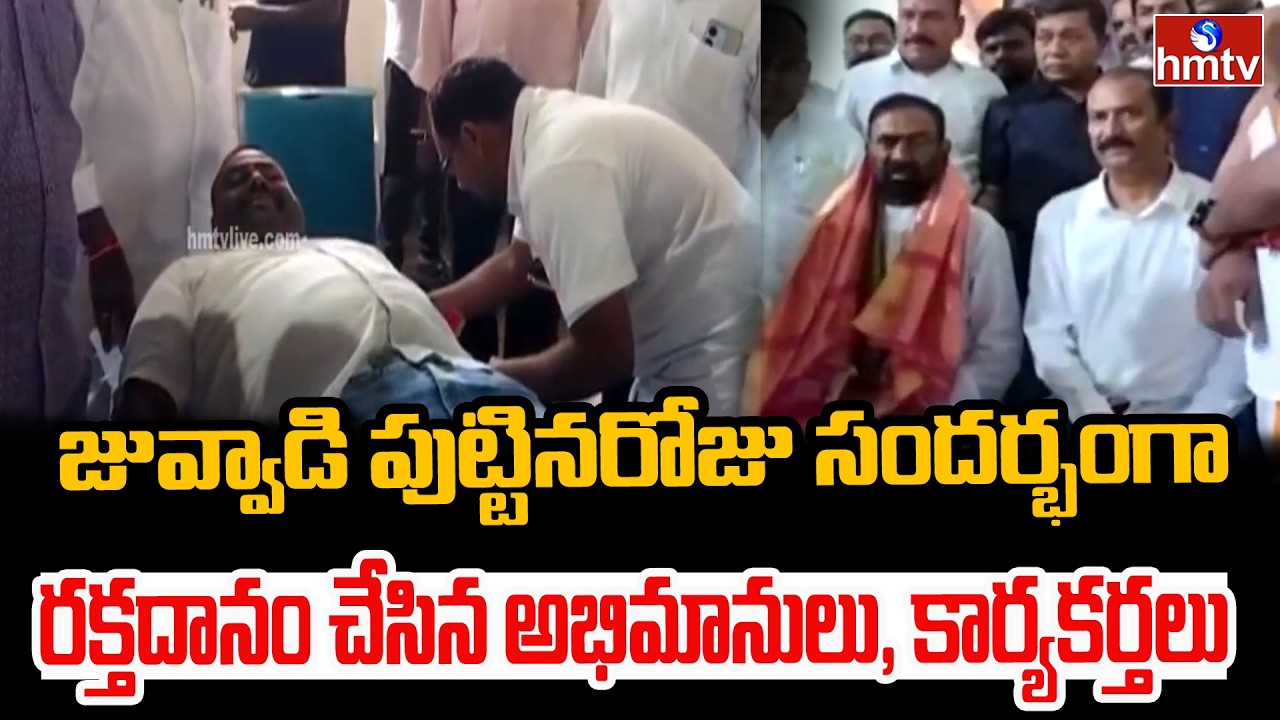 జువ్వాడి పుట్టినరోజు సందర్భంగా రక్తదానం చేసిన అభిమానులు, కార్యకర్తలు | Juvvadi Narsing Rao | hmtv