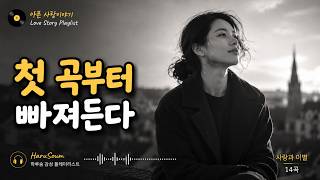 🎧 [haruSoum CafePly11] 일하면서 듣기 좋은 카페음악 [2시간 연속재생] ☕ 아픈 사랑이야기 #카페 #매장 #힐링 #노동요 #harusoum #Kplaybon💗