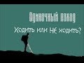 Одиночный поход. Ходить или не ходить? #1