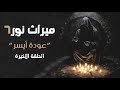 قصة ميراث نور الموسم السادس الحلقة الاخيرة قصة ميراث نور الموسم السادس الحلقة الاخيرة