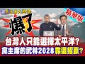 兩岸政治辯論