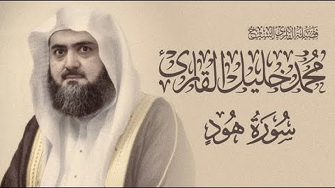 تلاوة حجازية بديعة من قبل أكثر من ٢٥ سنة من صلاة التهجد لأواخر سورة هود | الشيخ محمد خليل القارئ