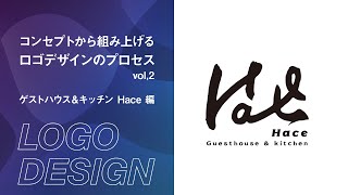 【解説】コンセプトから組み上げるロゴデザインの作り方／Guesthouse & kitchen Hace編
