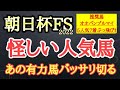 【朝日杯FS2022】ダノンタッチダウン・ドルチェモア・オオバンブルマイの中で4着以下になりそうなのはどの馬だ!?