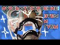 Как сделать зубки, губы и нёбо у фурсьюта?