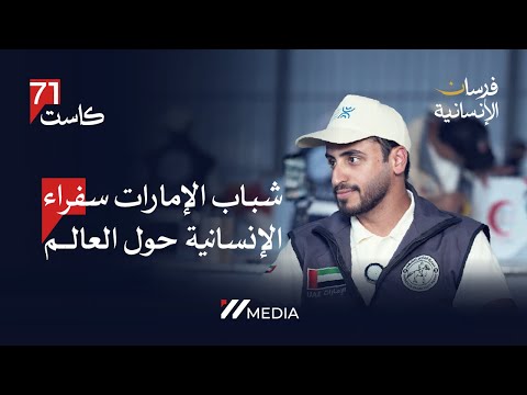 شباب الإمارات سفراء الإنسانية حول العالم م شهد العبدولي محمد الشامسي