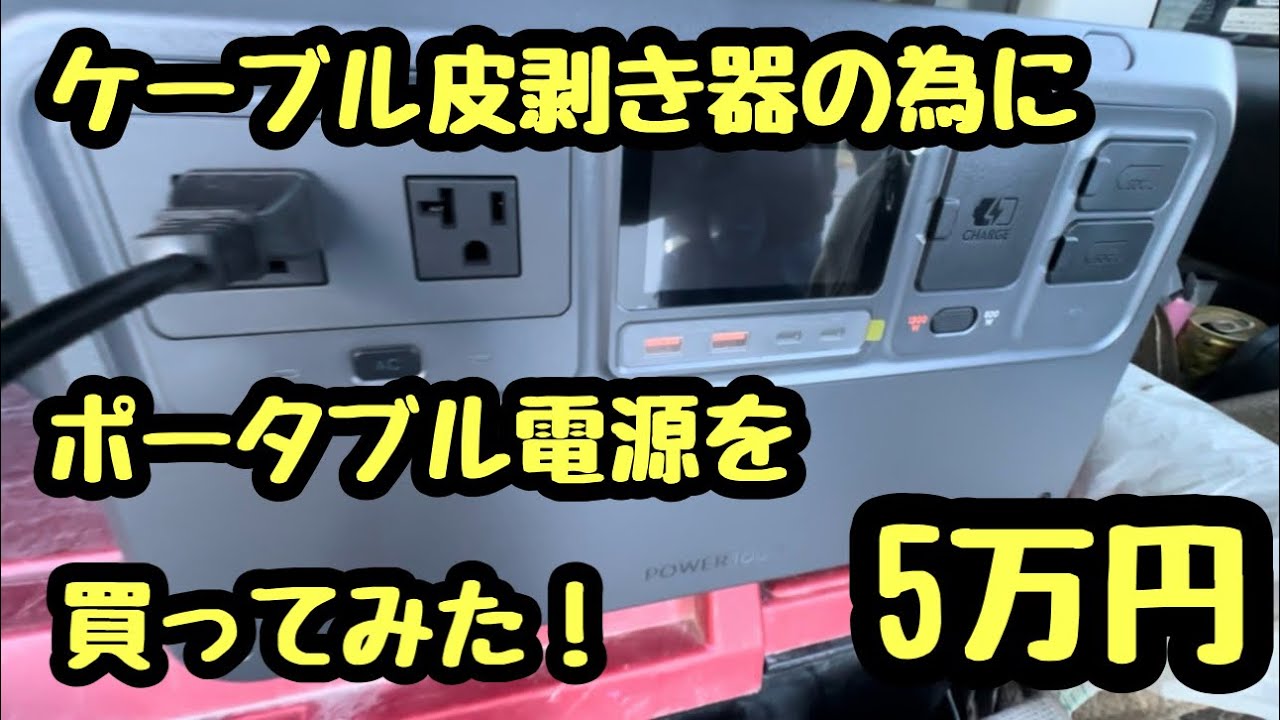 日本の電気工事士はポタデン。ポータブル電源ってやつを家電量販店で5万円で買ってみた。ケーブルの皮を剥く為に。