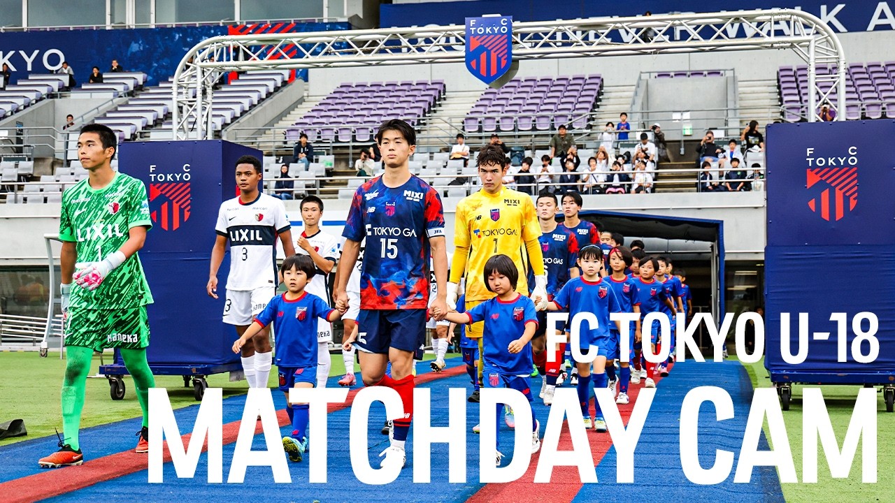 【FC東京U-18 味スタ開催!!】MATCHDAY CAM #fctokyoU18