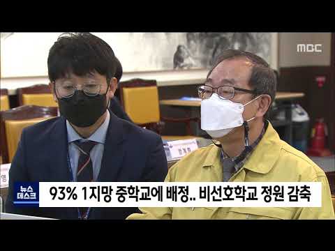 2021. 1. 7 [원주MBC] 중입 1지망 93%.. 비선호 학교 12개 학급 감소