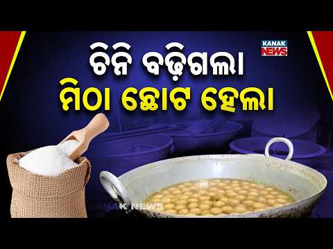 ମିଠା ଦର ବଢ଼ିଲା! Sweet Prices Rise in Odisha | Rasgulla Gets Costlier as Sugar Prices Surge
