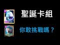 【自創卡組】祝大家聖誕節快樂！ClashRoyale皇室戰爭