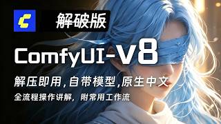 newComfyUI V8终极整合包重磅更新！全面支持50 40 30系显卡，Win Mac一键安装，解压即可用（附ComfyUI整合包）