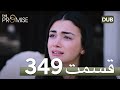 The Promise Persian Episode 349 Showbiz Click Review The Promise Persian Episode 349 Showbiz Click Review