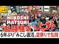 下谷神社大祭 ★大乱闘・激闘!Shitaya Shrine Festival Mikoshi Matsuri 東京・上野で大混雑 - 6年ぶり“本社神輿担ぎ