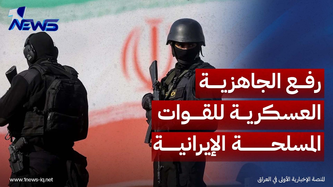 القوات المسلحة الإيرانية ترفع جاهزيتها العسكرية إلى أقصى درجاتها تحسبا لأي تهديد