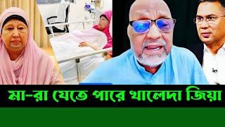 Download Lagu খালেদা জিয়ার আবস্থা খুবই খারাপ মা-রা যেতে পারে দোয়া চাইলেন | Akhteruzzaman talkshow MP3