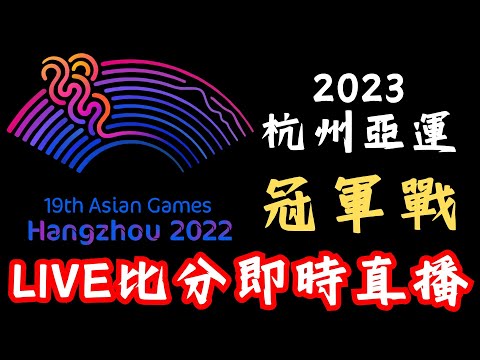 LIVE 即時比分直播 2023 羽球亞運女子團體賽決賽 中國 vs 韓國 CHINA vs KOREA | Asia Games 2023